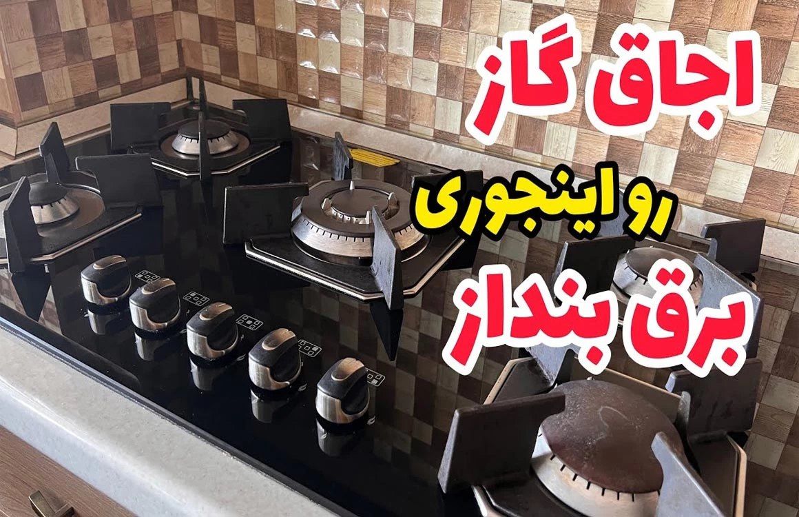 (ویدئو) نحوه تمیز کردن گاز با جوش شیرین و سرکه