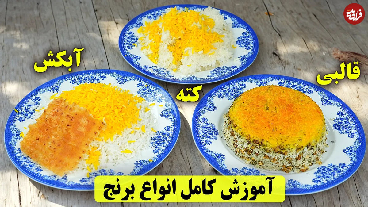 (ویدئو) نحوه پخت سه نوع برنج آبکش، کته و قالبی با تمامی نکات طلایی