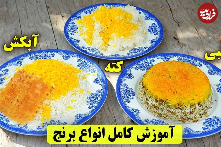 (ویدئو) نحوه پخت سه نوع برنج آبکش، کته و قالبی با تمامی نکات طلایی