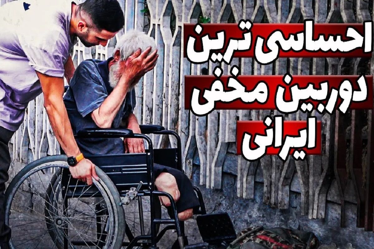 (ویدئو) احساسی‌ترین دوربین مخفی ایرانی؛ پیرمرد معلول و نیازمند نصف غذایش را بخشید!