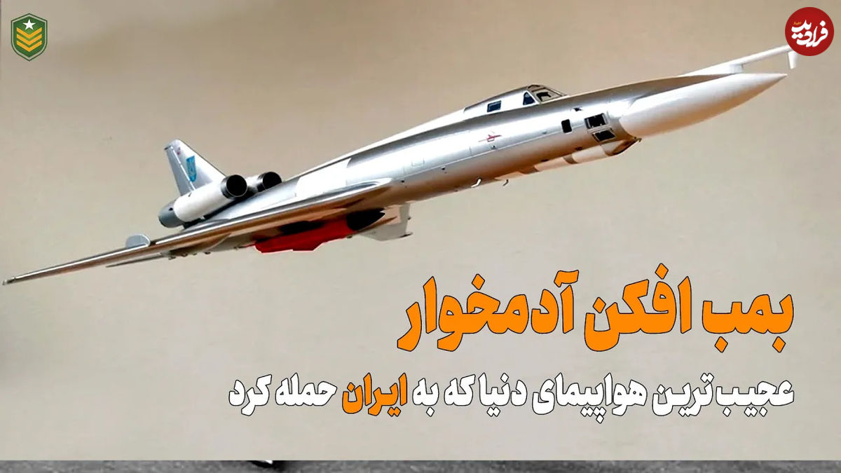 (ویدئو) فاجعه بارترین بمب افکن شوروی که به ایران حمله کرد 