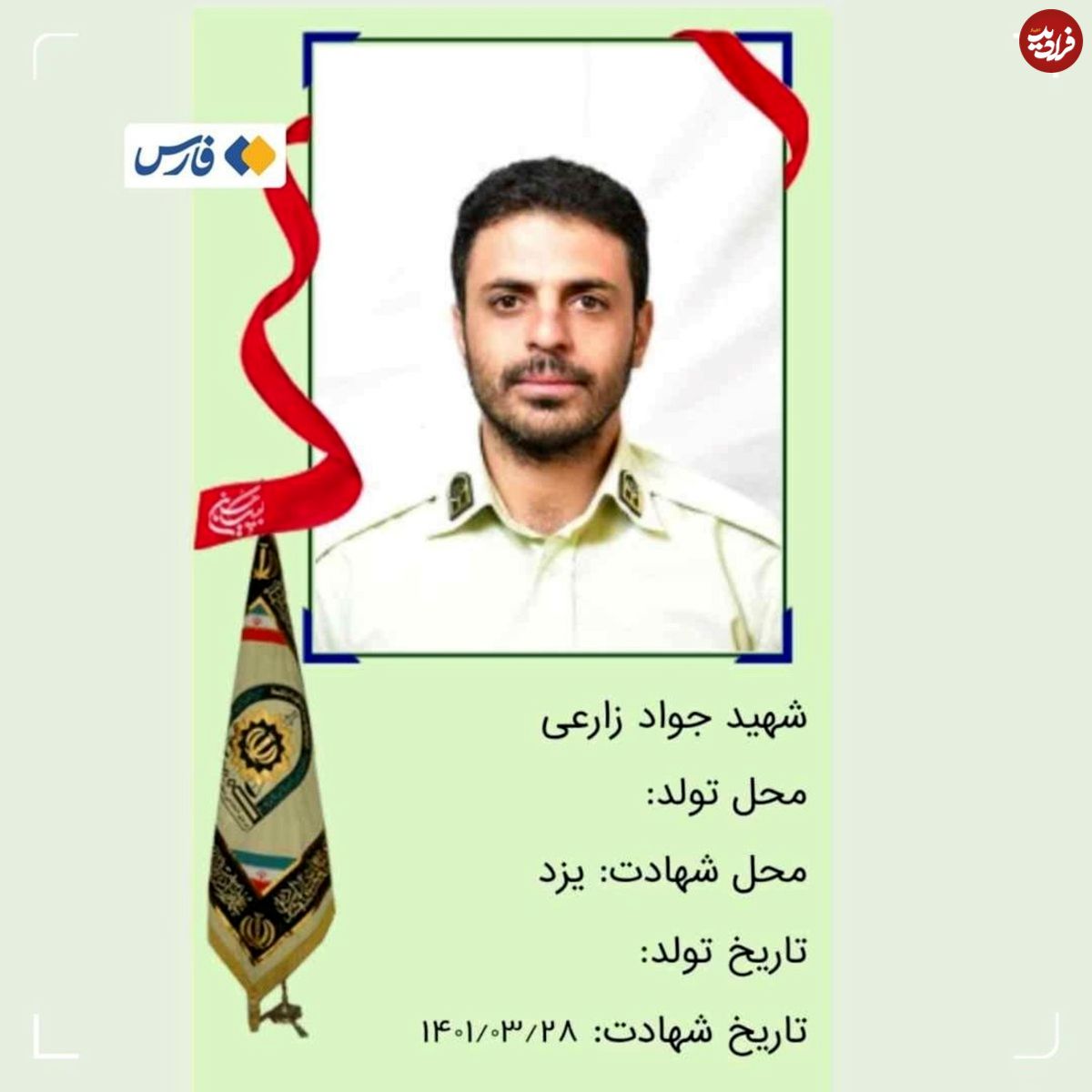 شهادت مأمور نیروی انتظامی یزد به دست قاچاقچیان