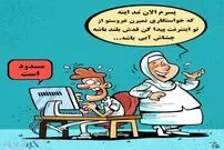 کاریکاتور/ همسر دلخواه شما فیلتر شد!