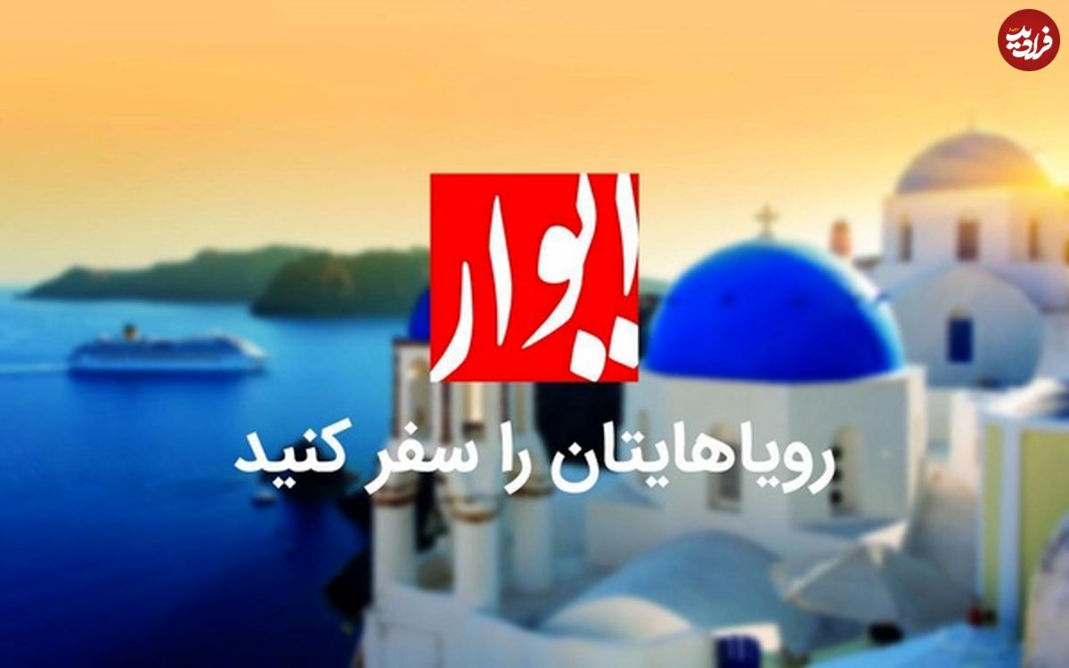 با ایوار در تور اروپا رویاهایمان را سفر کنیم!