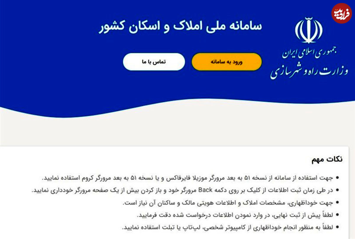 جزئیات جدید درباره ثبت نام در سامانه املاک و اسکان
