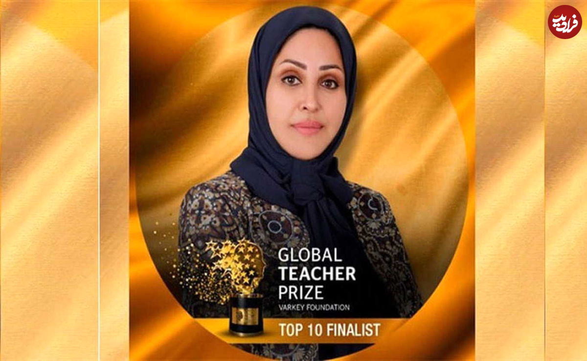 معلم ایرانی در بین ده معلم برتر دنیا؛ ثریا مطهرنیا کیست؟