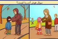 معمای هوش دشوار؛ کدام فرد در تصویر آدم ربا است؟