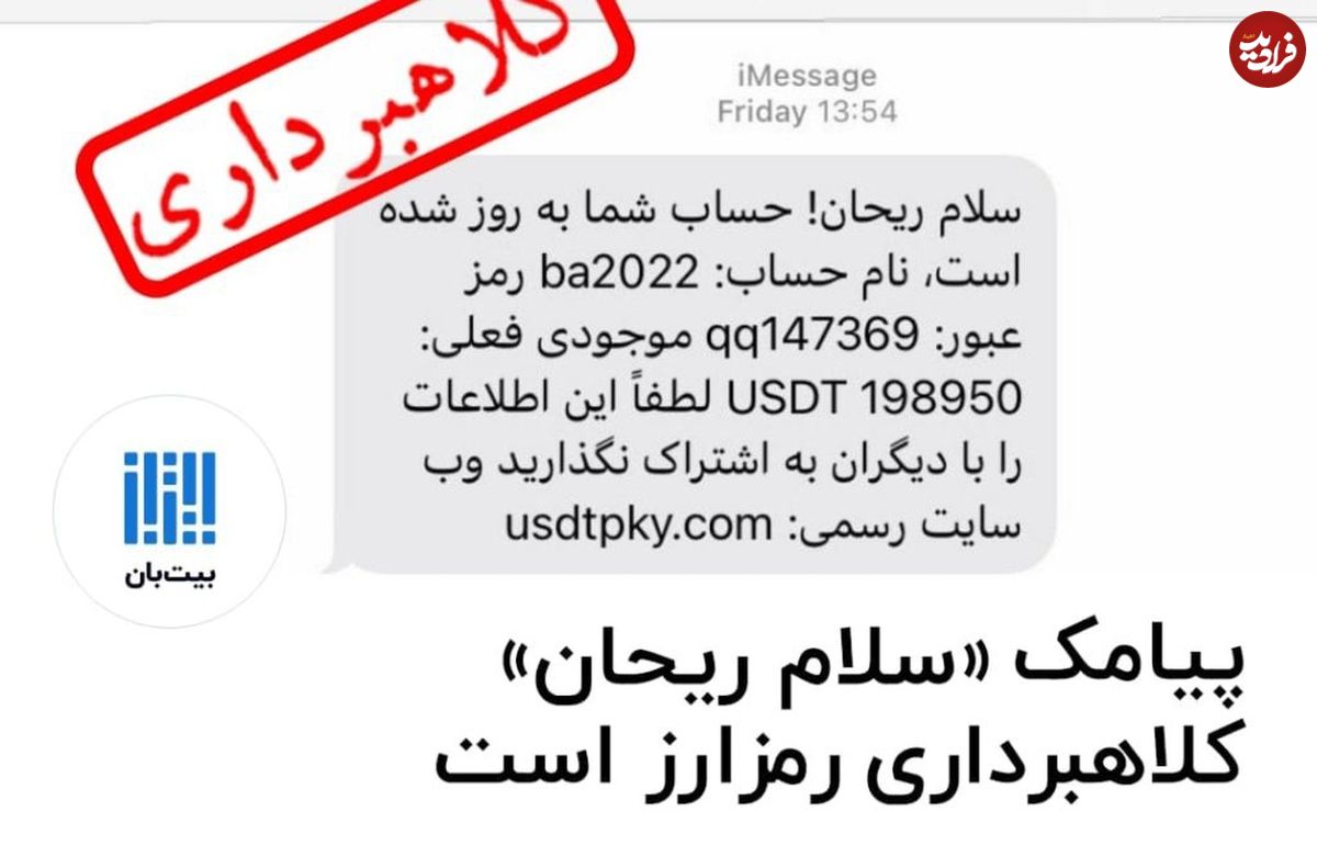 پلیس: پیامک «سلام ریحان» کلاهبرداری است!