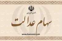 مشمولان سهام عدالت سریعتر شماره شبا بدهند
