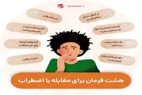 چگونه با اضطراب مقابله کنیم؟