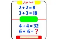 معمای ریاضی تست هوش: آیا می‌توانید ظرف ۴۰ ثانیه عدد مورد نظر را پیدا کنید؟