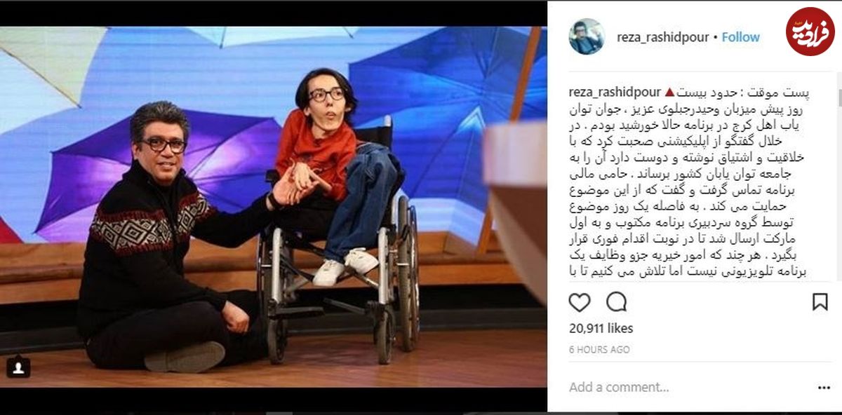 واکنش رضا رشیدپور به ویدئوی انتقادی جوان معلول