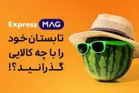 تابستان خود را با چه کالاهایی گذراندید؟