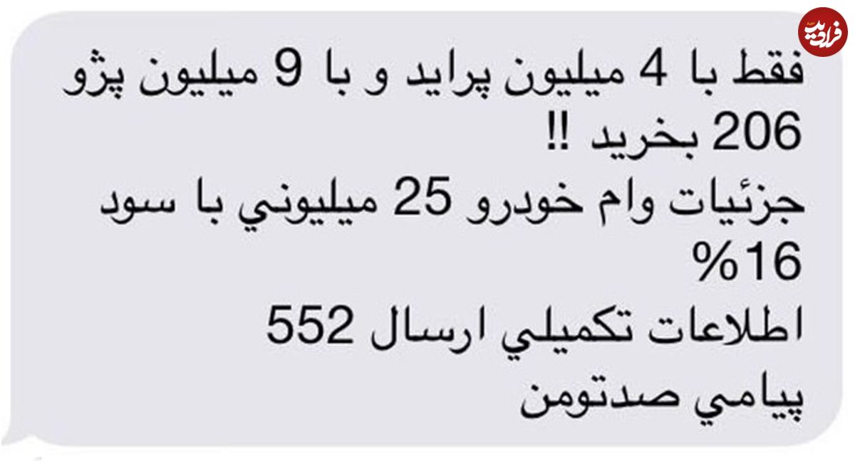 پیامک کلاهبرداری با وام 25 میلیونی خودرو