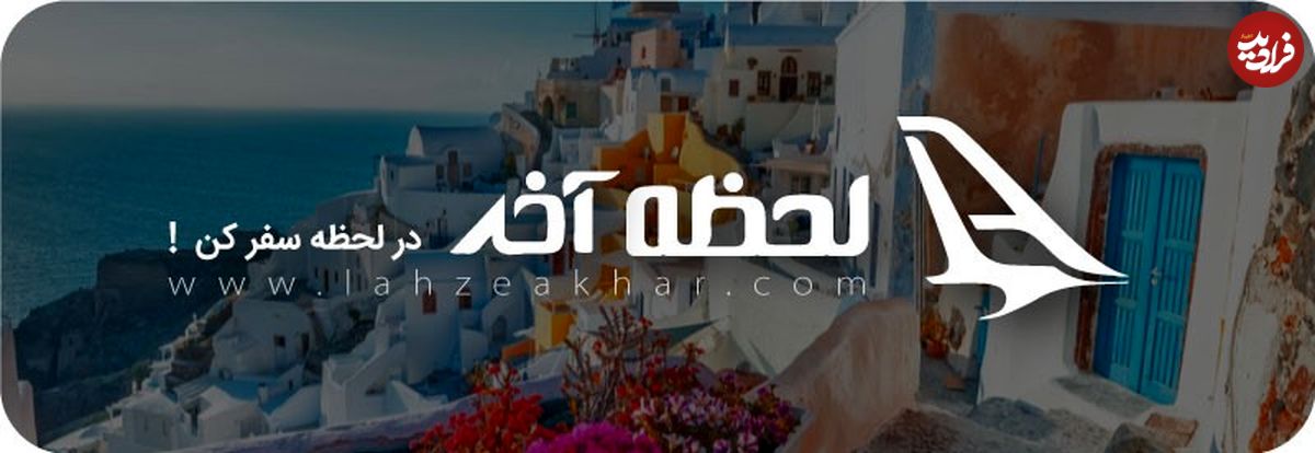 با لحظه آخر با خیال راحت به سفر بروید