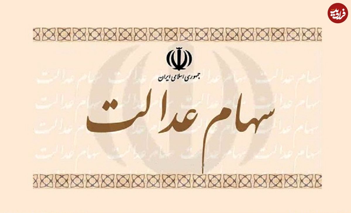 سود سهام عدالت اوایل اسفند واریز میشود
