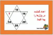 معما‌های جالب ریاضی: اعداد گمشده در پازل‌ها را پیدا کنید!