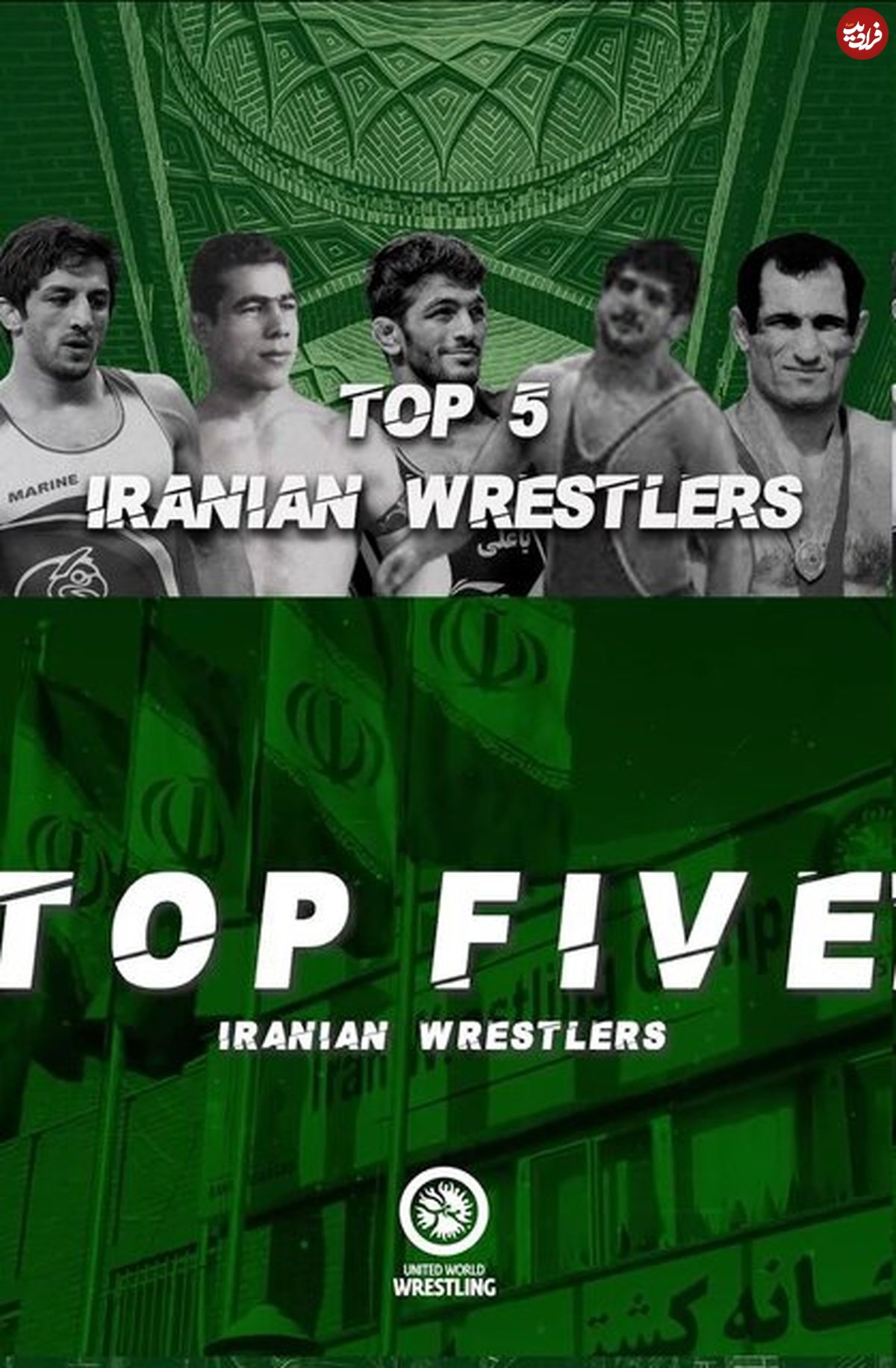 ۵ کشتیگیر برتر تاریخ ایران از نگاه اتحادیه جهانی