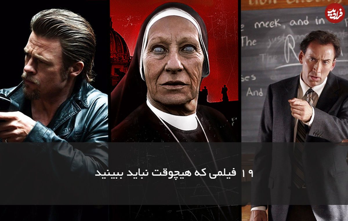 19 فیلمی که هیچوقت نباید ببینید