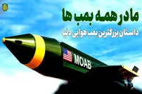 (ویدئو) مادر همه بمب ها؛ بزرگترین بمب غیرهسته ای تاریخ 