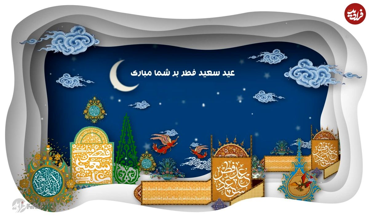متن، شعر، اس ام اس و پیام تبریک عید فطر ۱۴۰۰