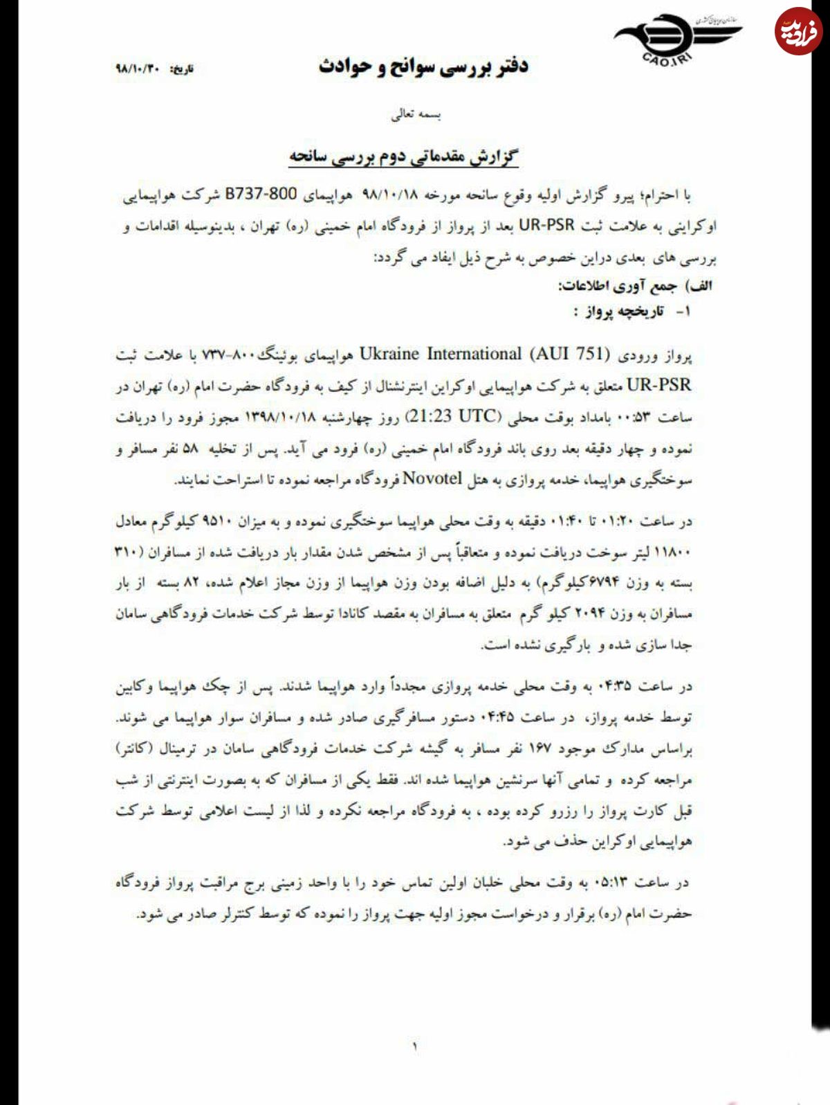 جدیدترین گزارش از سانحه سقوط هواپیما اوکراینی