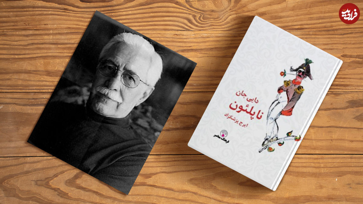 ایرج پزشکزاد؛ نویسنده «دایی جان ناپلئون» درگذشت