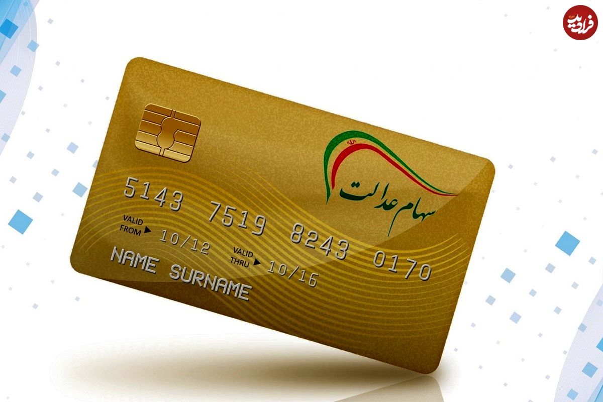 سود سهام عدالت ۱۴۰۱ چه تاریخی واریز میشود؟