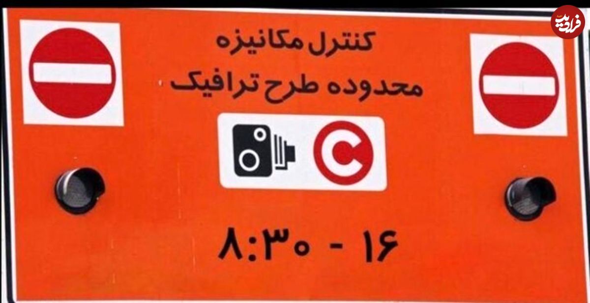 ساعت طرح ترافیک تهران از اول ماه شهریور