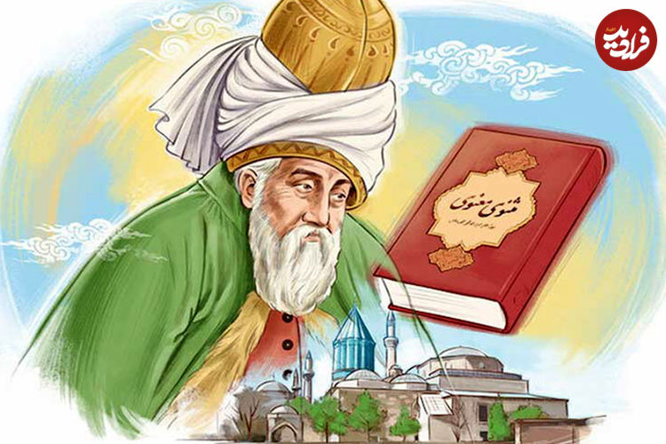 درسی از مثنوی معنوی مولانا: «در باب درک درست و به موقع»