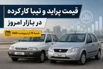 قیمت پراید و تیبا کارکرده در بازار امروز شنبه 19 اردیبهشت 1405