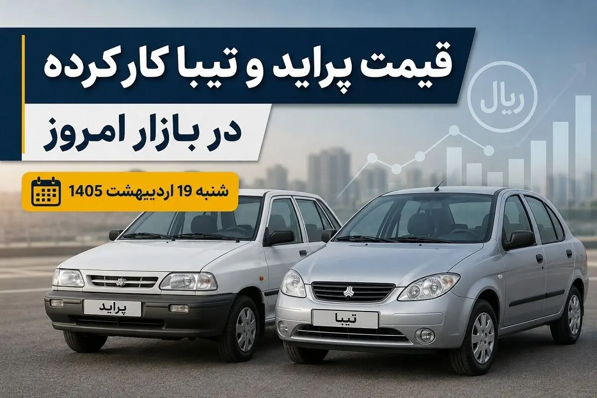 قیمت پراید و تیبا کارکرده در بازار امروز شنبه 19 اردیبهشت 1405