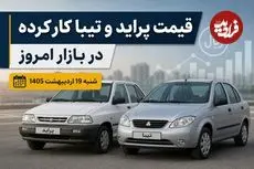 قیمت پراید و تیبا کارکرده در بازار امروز شنبه 19 اردیبهشت 1405