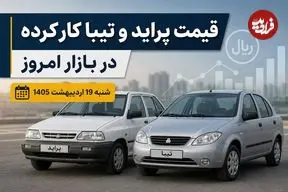 قیمت پراید و تیبا کارکرده در بازار امروز شنبه 19 اردیبهشت 1405