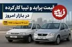 قیمت پراید و تیبا کارکرده در بازار امروز شنبه 19 اردیبهشت 1405