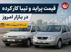 قیمت پراید و تیبا کارکرده در بازار امروز شنبه 19 اردیبهشت 1405