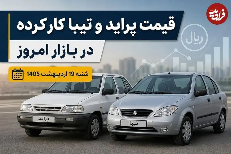 قیمت پراید و تیبا کارکرده در بازار امروز شنبه 19 اردیبهشت 1405