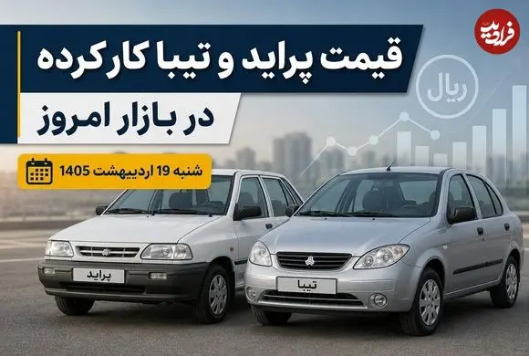 قیمت پراید و تیبا کارکرده در بازار امروز شنبه 19 اردیبهشت 1405