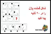 معمای ریاضی چالش برانگیز: شکل گمشده این دو پازل را در ۲۰ ثانیه پیدا کنید!