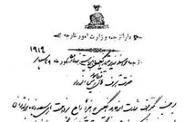 وقتی وزیر انگلیس امضای قرارداد  ۱۹۱۹ را با رشوه گرفت!