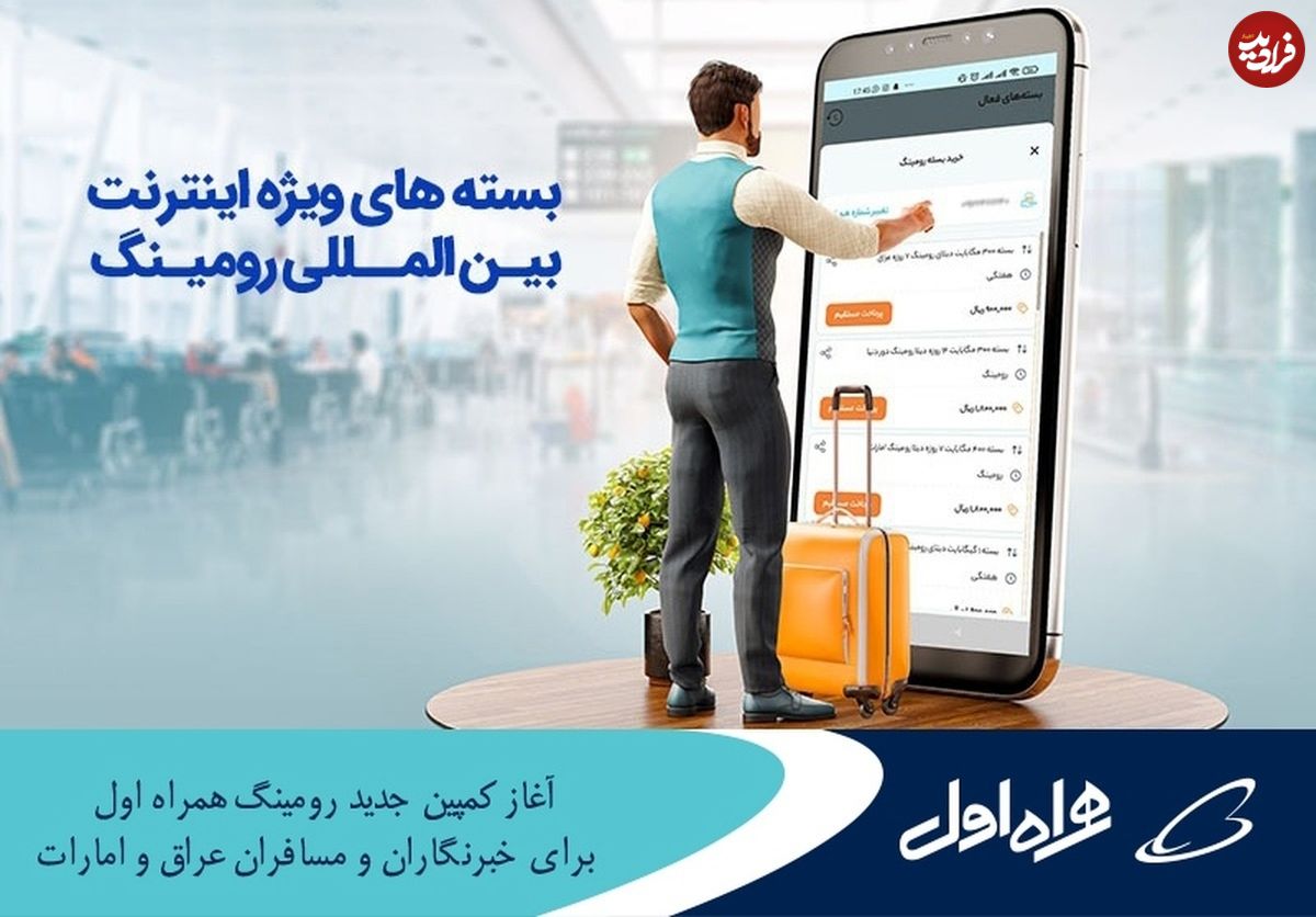 آغاز کمپین جدید رومینگ همراه اول برای مسافران عراق و امارات
