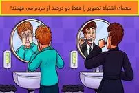 معمای اشتباه موجود در تصویر را فقط دو درصد از مردم درست حدس می‌زنند!
