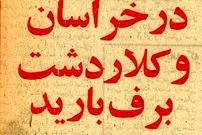 عکس؛ سفر در زمان؛ مسافران مشهد در سرما گیر کردند!