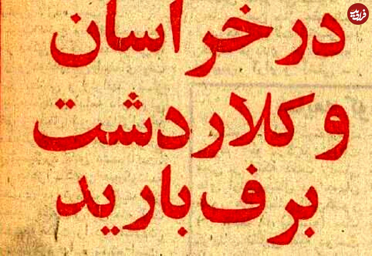 عکس؛ سفر در زمان؛ مسافران مشهد در سرما گیر کردند!