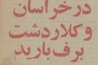 عکس؛ سفر در زمان؛ مسافران مشهد در سرما گیر کردند!