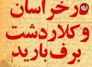 عکس؛ سفر در زمان؛ مسافران مشهد در سرما گیر کردند!