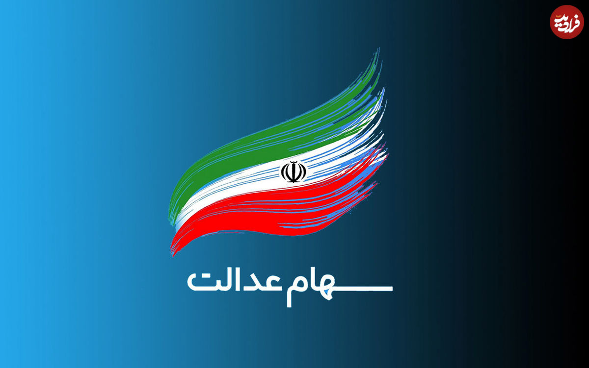 وراث متوفیان سهام عدالت چه کنند؟