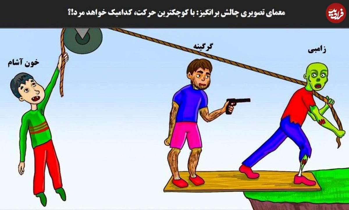 تست هوش گرگینه، زامبی وخونآشام؛ با کوچکترین حرکت، کدامیک خواهد مرد؟