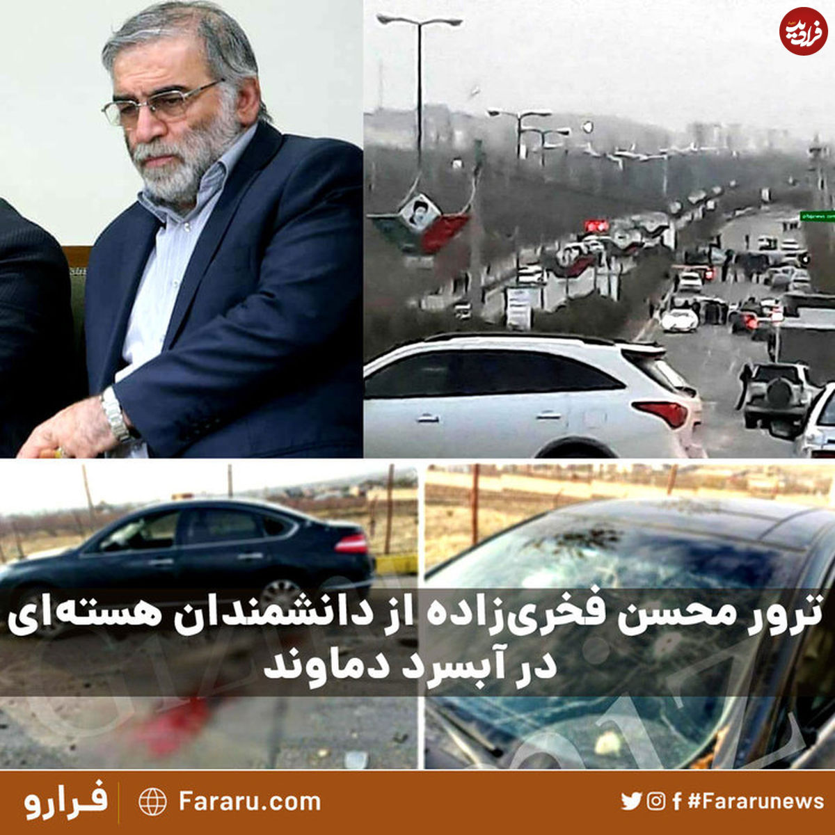 جزئیات ترور محسن فخری زاده؛ دانشمندان هستهای کشور در آبسرد دماوند