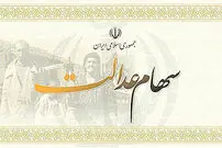 آخرین جزئیات از کلاف سردرگم سهام عدالت
